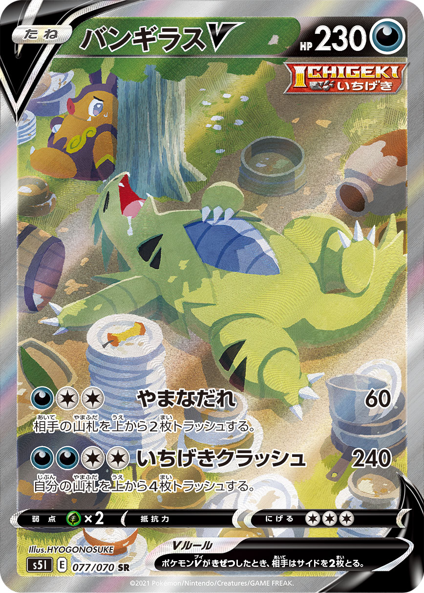 バンギラスV [S5I 077/070]