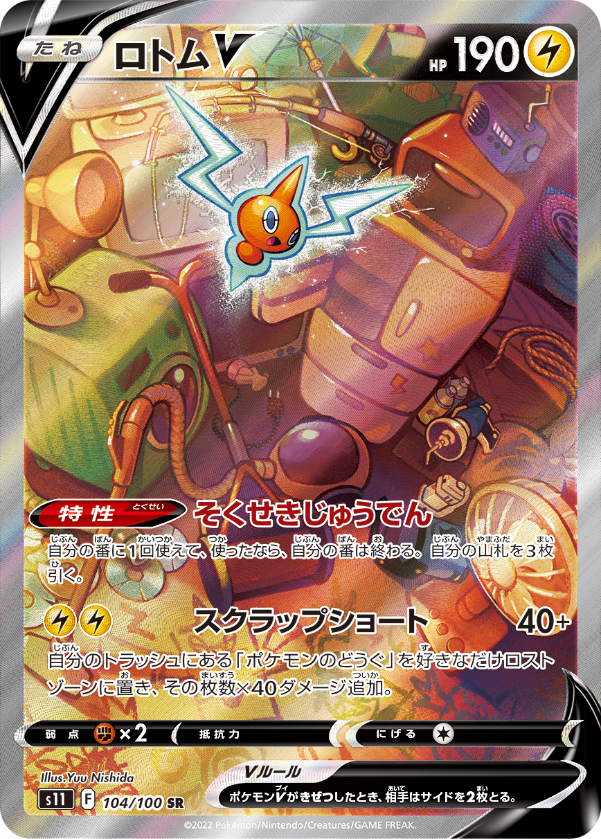 ロトムV [s11 104/100]