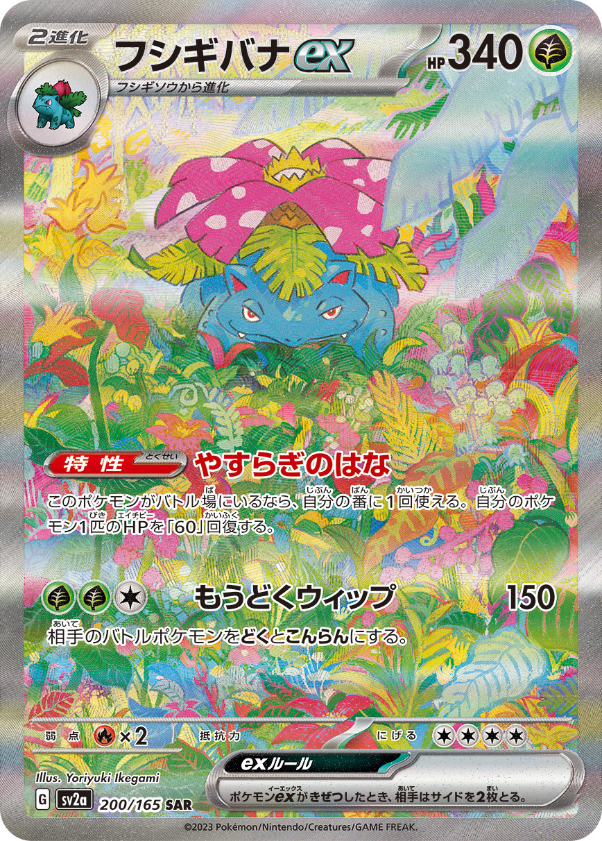 フシギバナex [SV2a 200/165]