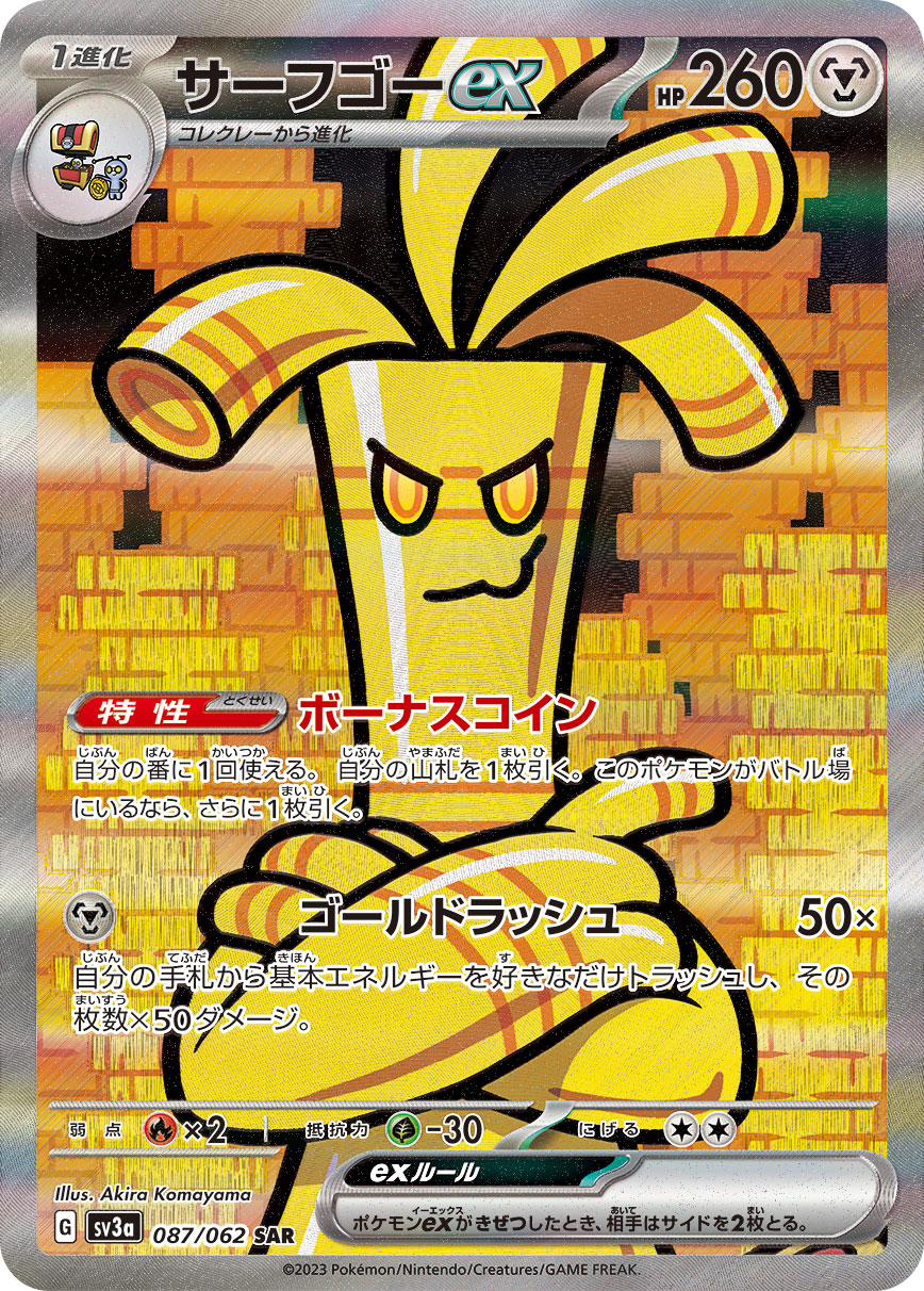 サーフゴーex [sv3a 087/062]