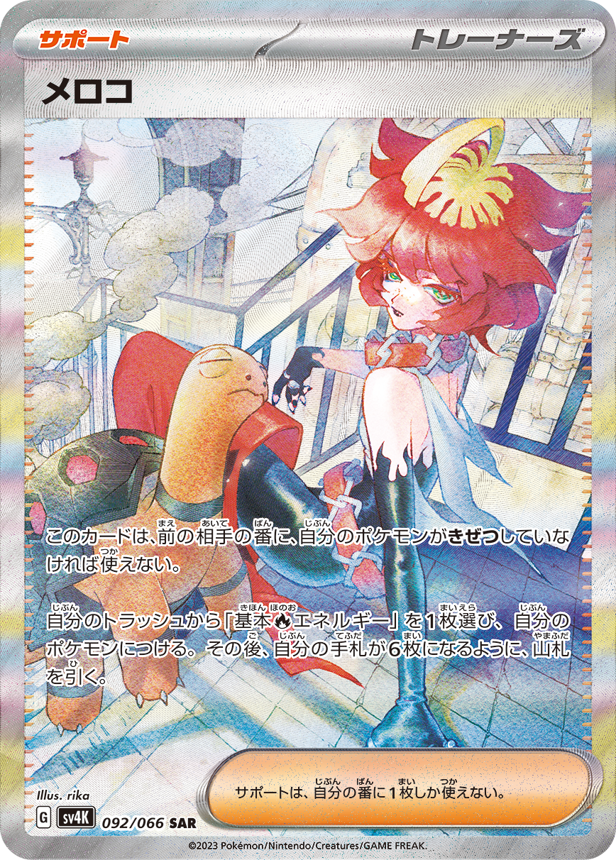 メロコ [SV4K 092/066]