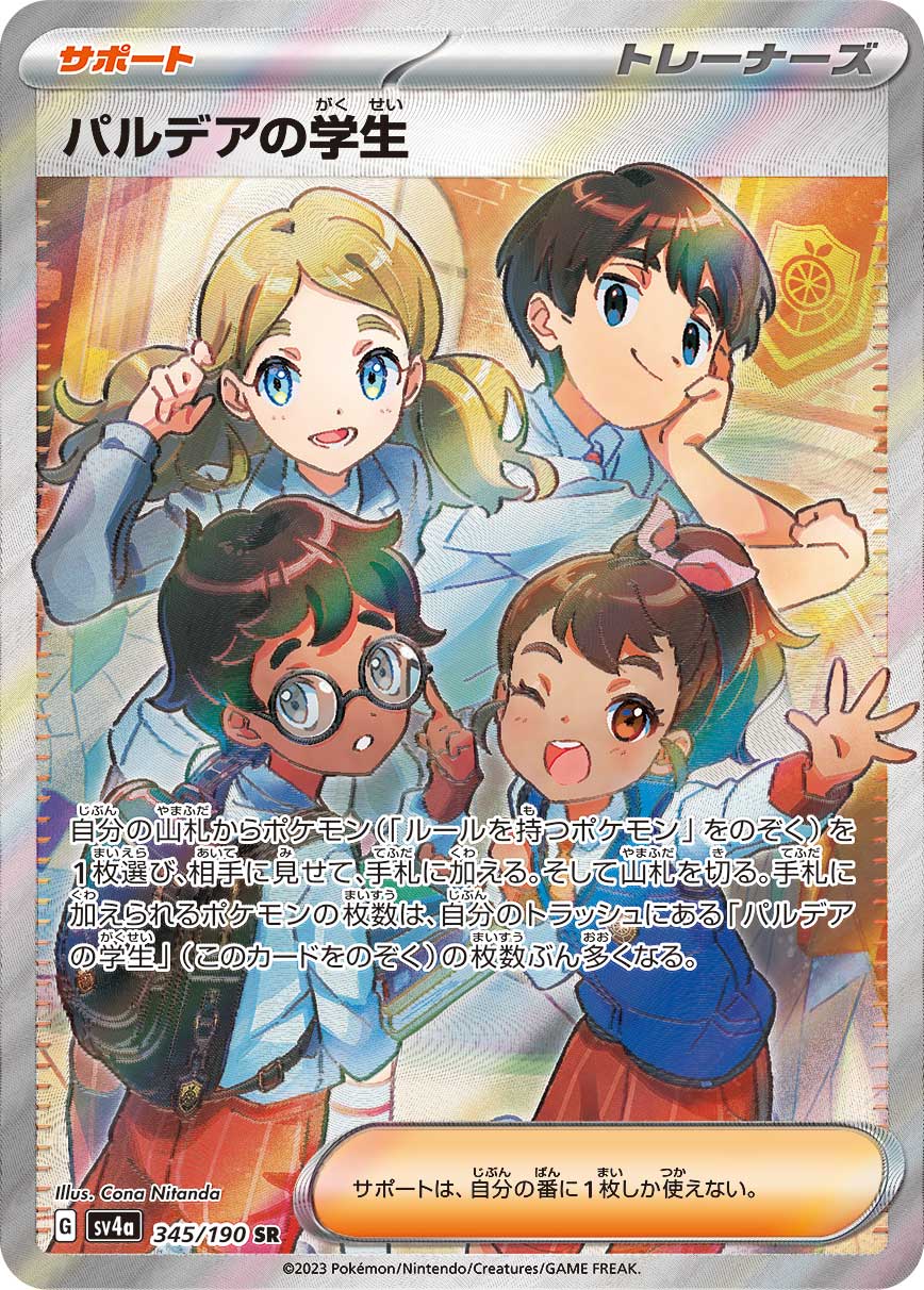 パルデアの学生 [SV4a 345/190]