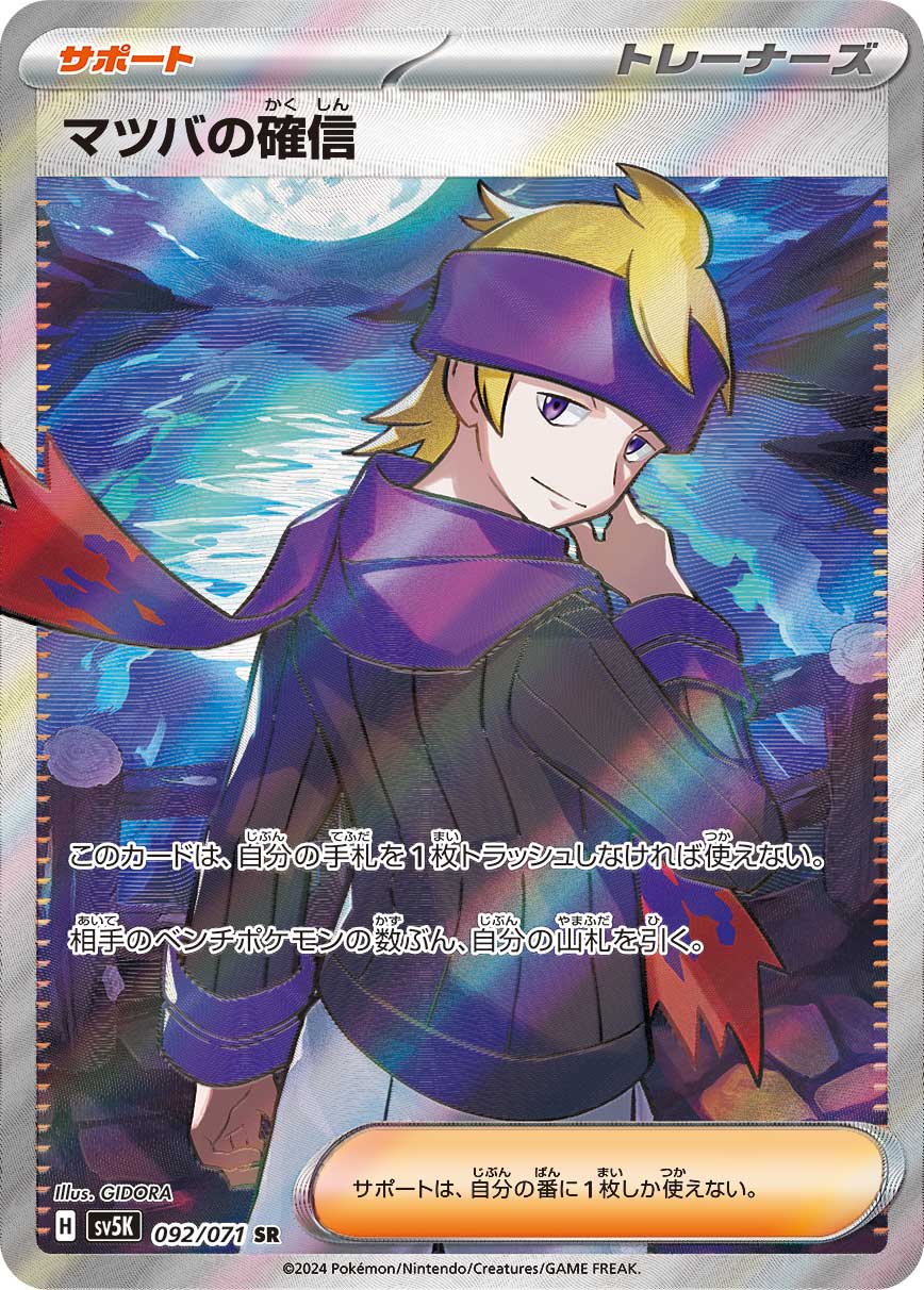 マツバの確信 [SV5K 092/071]