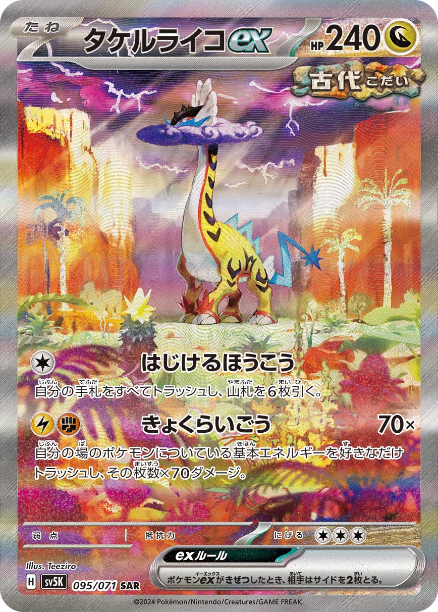 タケルライコex [SV5K 095/071]