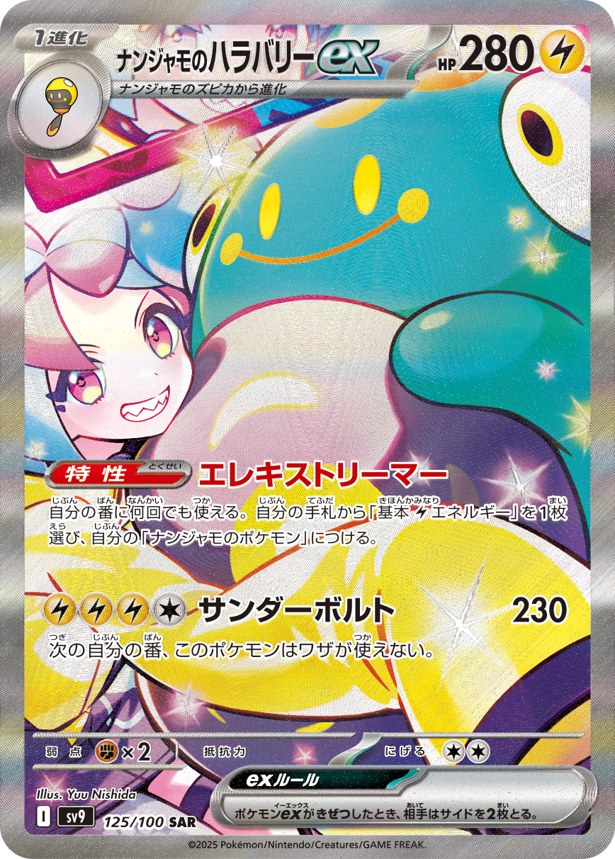 ナンジャモのハラバリーex [sv9 125/100]