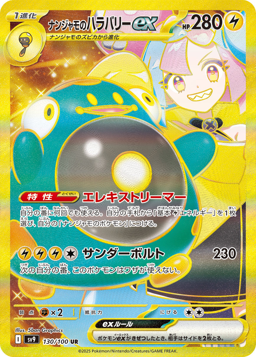 ナンジャモのハラバリーex [sv9 130/100]