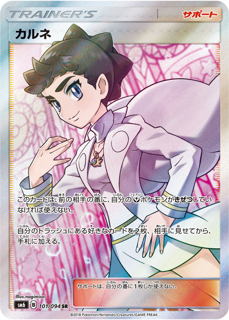 カルネ [SM6 101/094]
