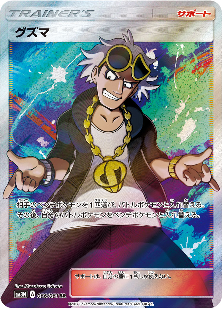 グズマ [SM3N 056/051]