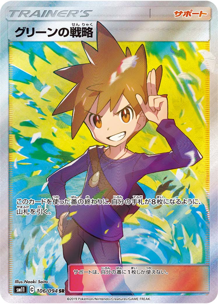 グリーンの戦略 [SM11 106/094]