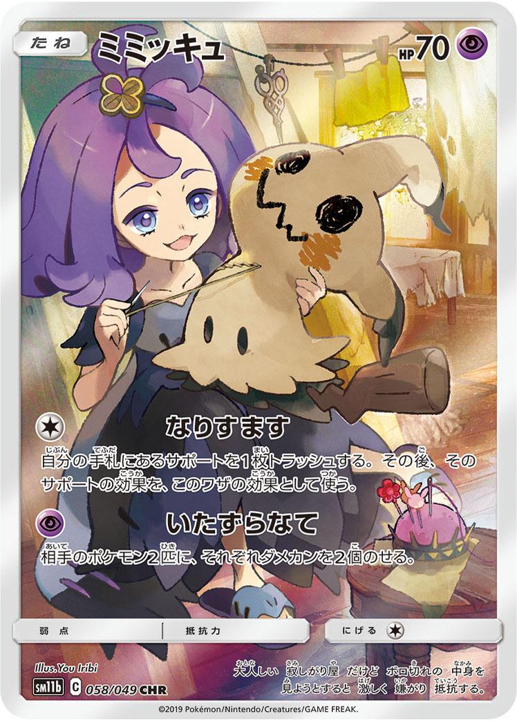 ミミッキュ [SM11b 058/049]