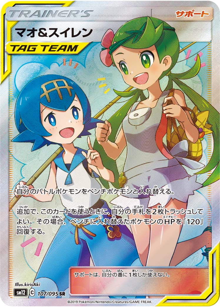マオ＆スイレン [SM12 107/095]