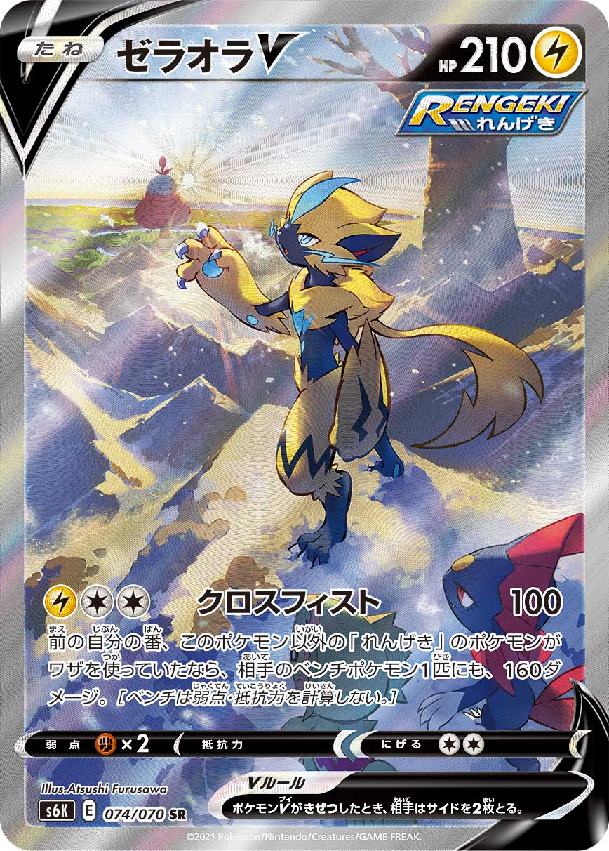 ゼラオラV [S6K 074/070]