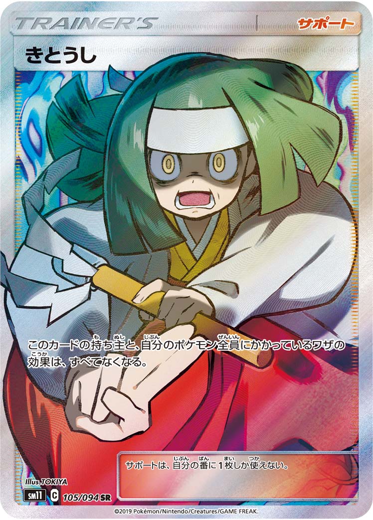 きとうし [SM11 105/094]