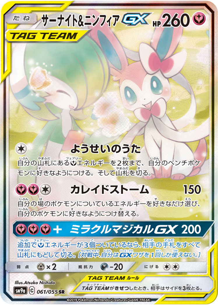 サーナイト&ニンフィアGX [SM9a 061/055]