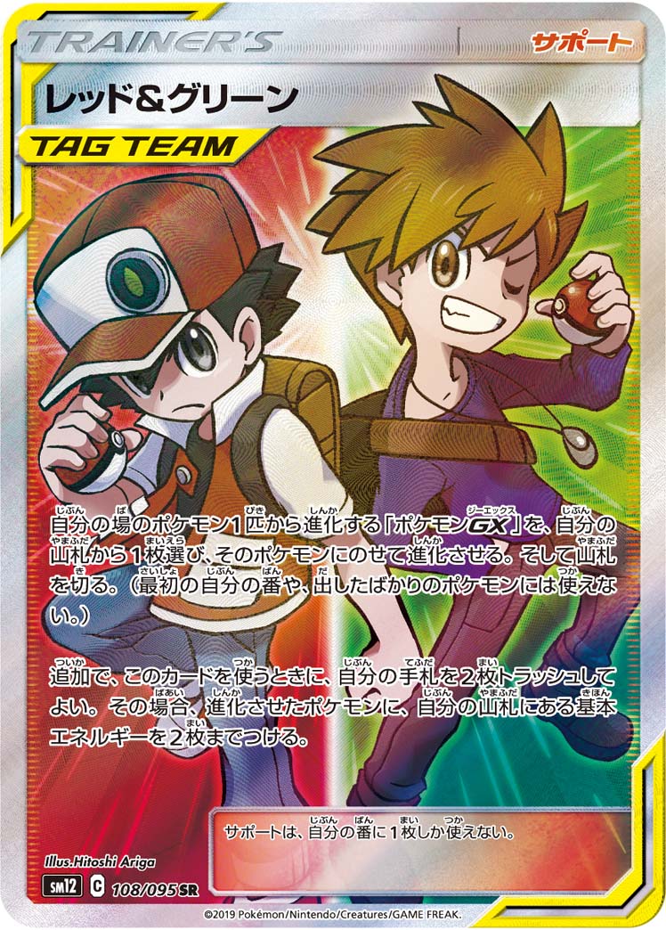 レッド&グリーン [SM12 108/095]