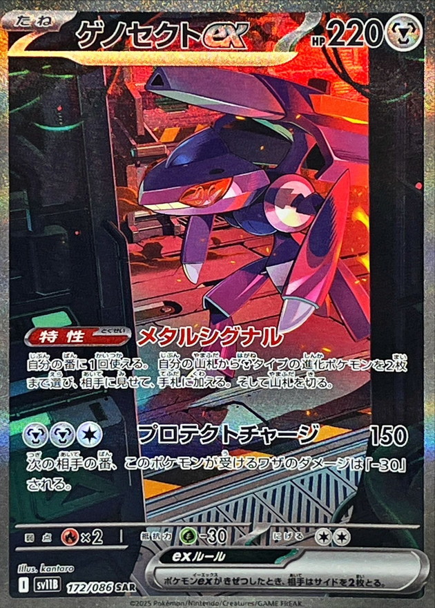 ゲノセクトex [sv11B 172/086]