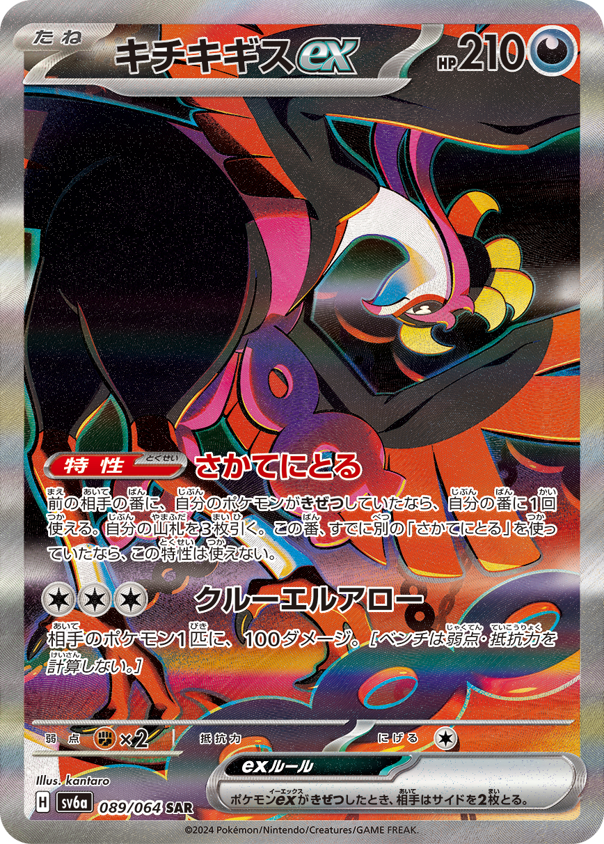 キチキギスex [sv6a 089/064]