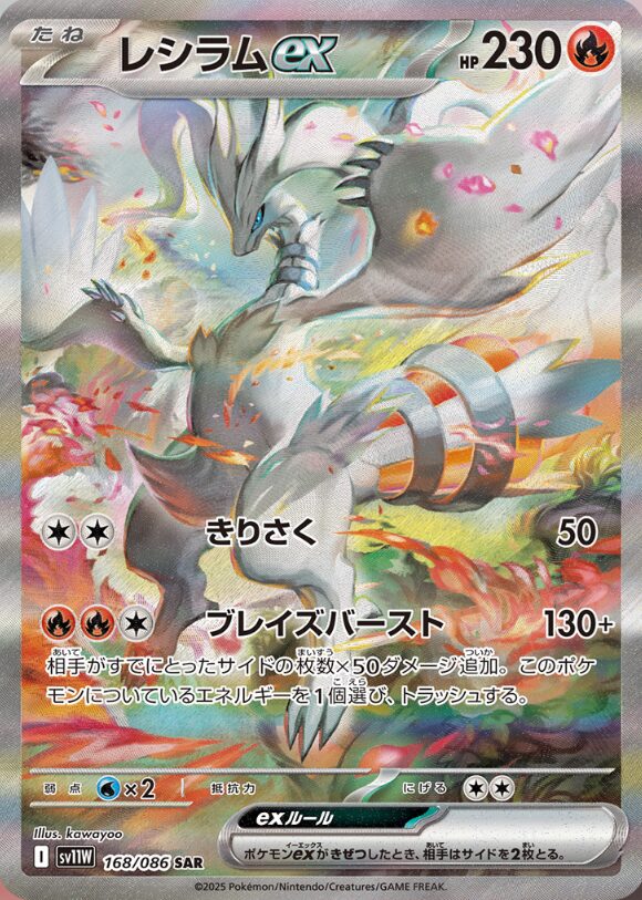 レシラムex [sv11W 168/086]