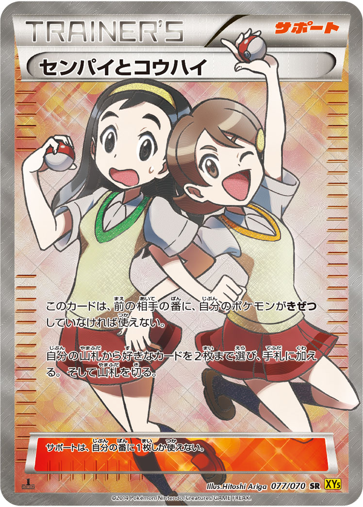 センパイとコウハイ [XY5 077/070]