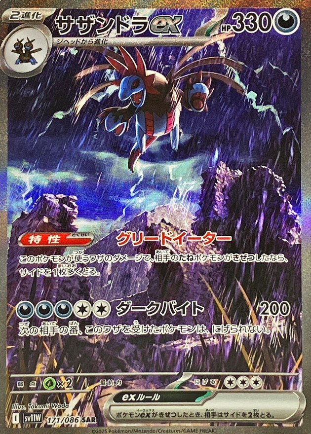 サザンドラex [sv11W 171/086]