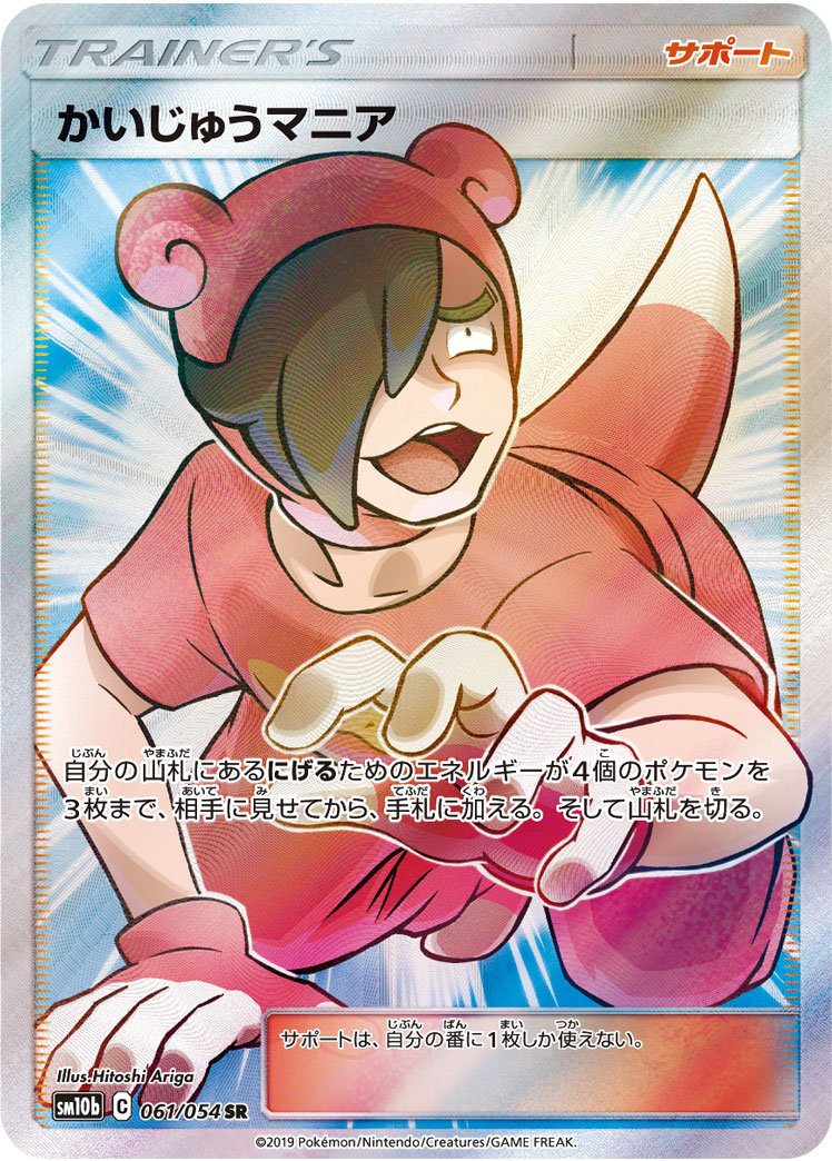 かいじゅうマニア [SM10b 061/054]
