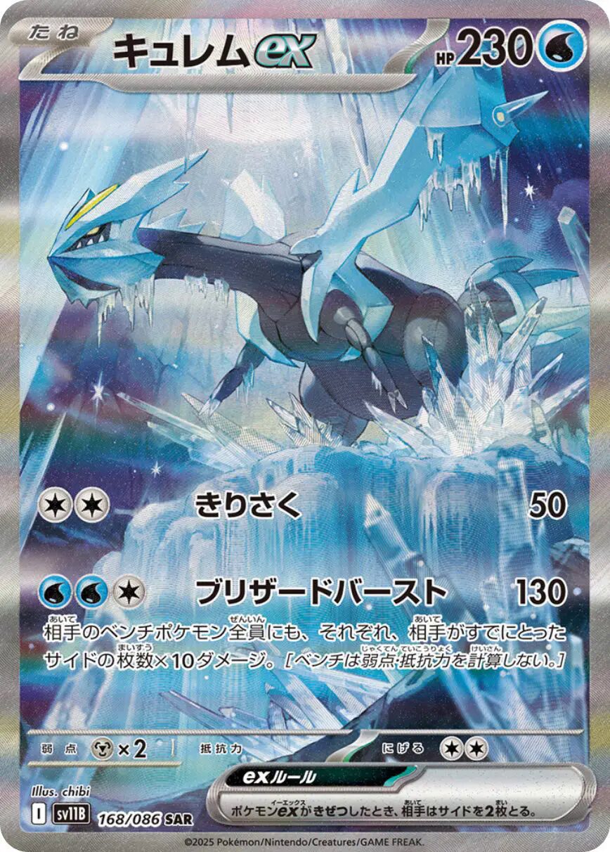 キュレムex [sv11B 168/086]