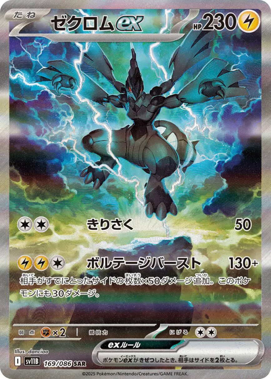 ゼクロムex [sv11B 169/086]