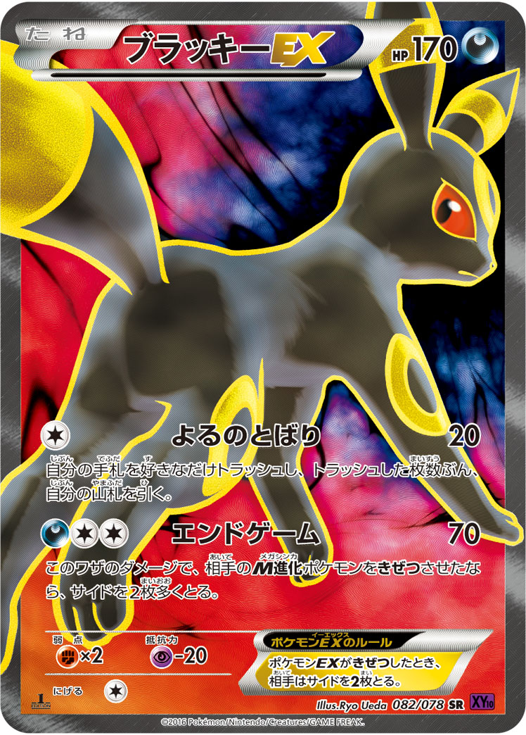 ブラッキーEX [XY10 082/078]
