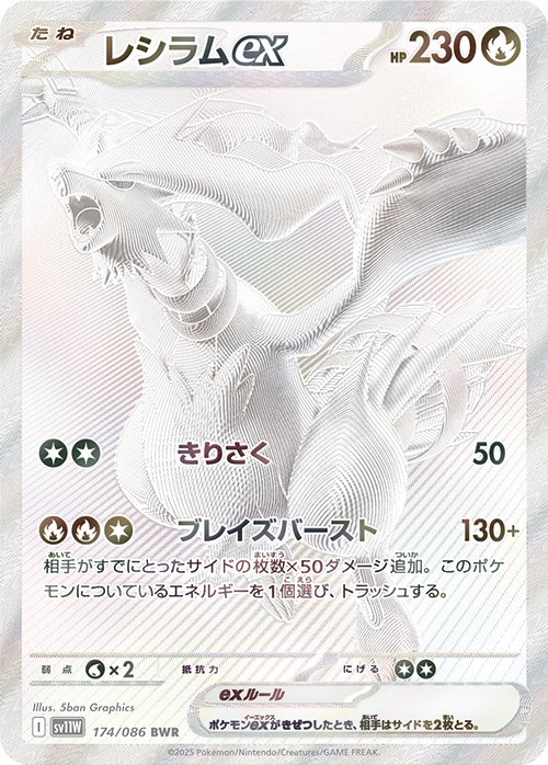レシラムex [sv11W 174/086]
