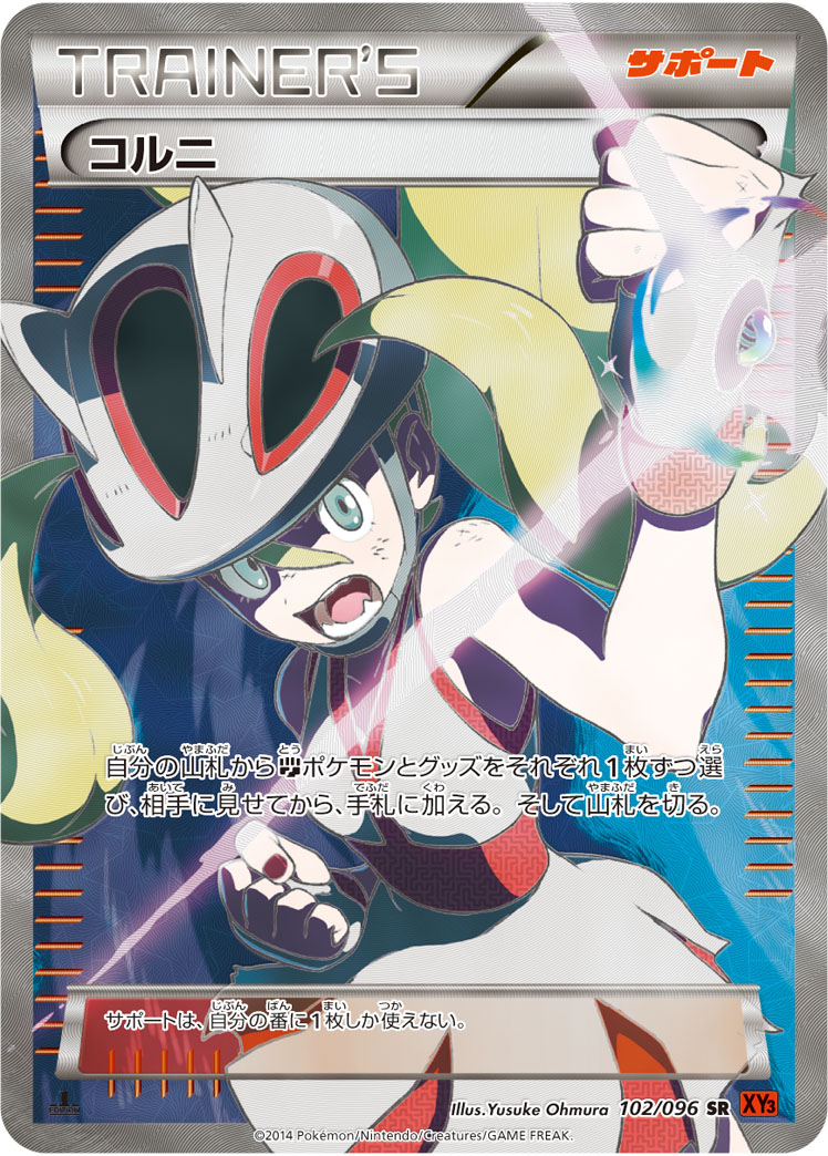 コルニ [XY3 102/096]