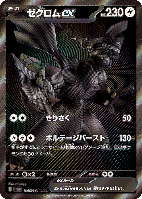 ゼクロムex [sv11B 174/086]