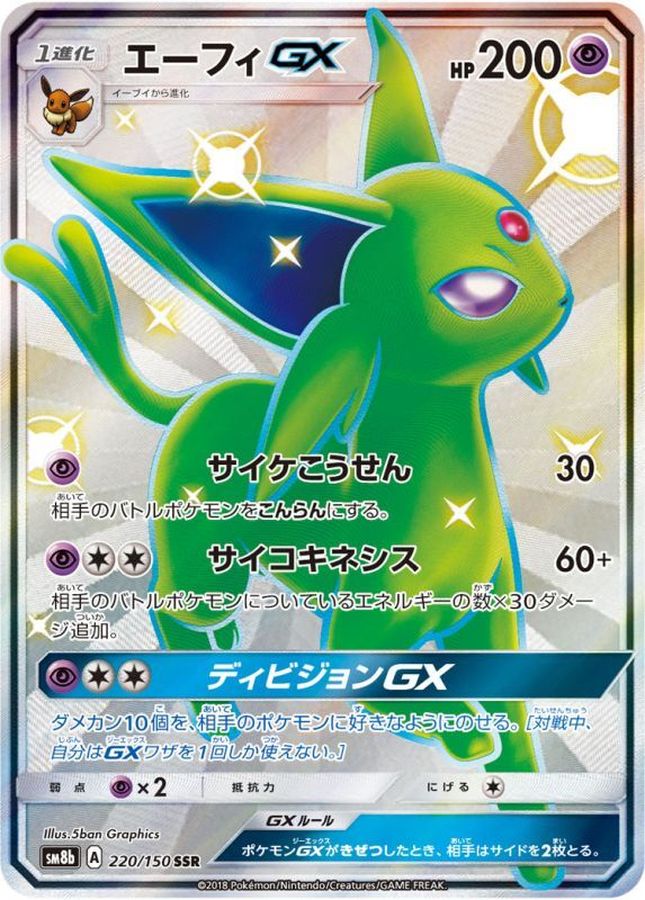 エーフィGX [SM8b 220/150]