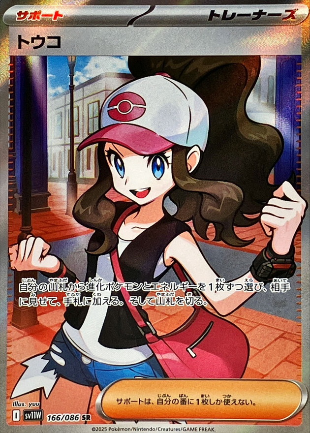 トウコ [sv11W 166/086]
