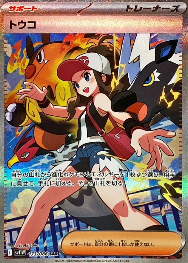 トウコ [sv11W 173/086]
